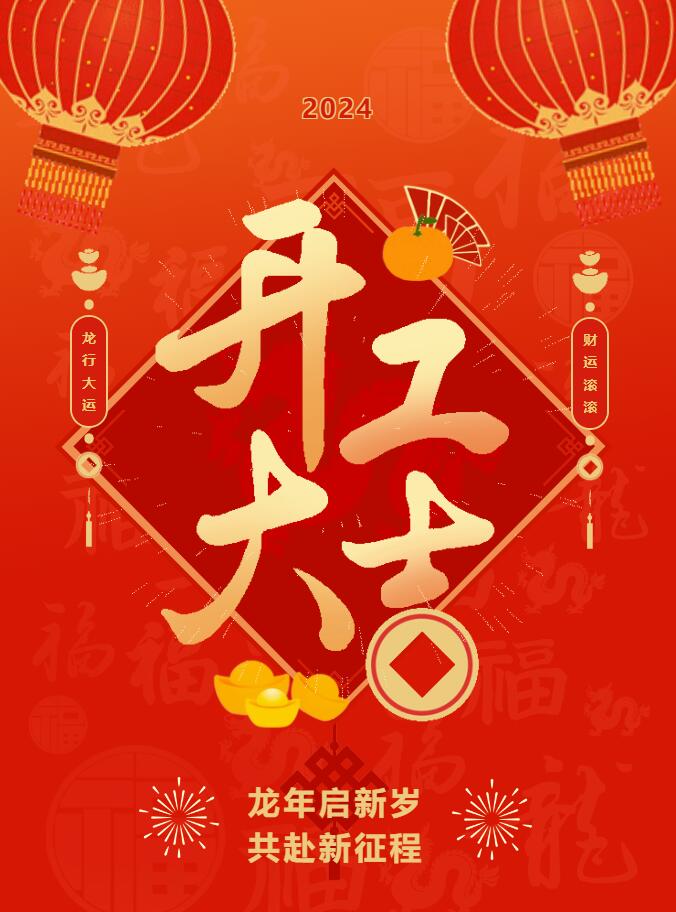 我們開(kāi)工啦！ 在全新的2024年，我們正式啟程！
