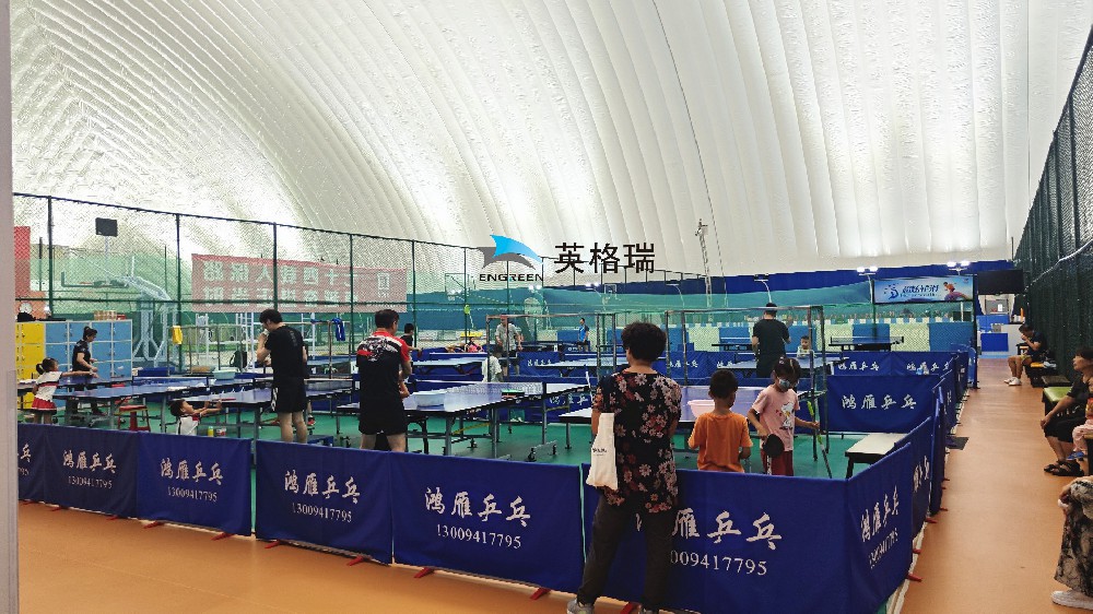 氣膜乒乓球館，安全舒適，盡情揮拍